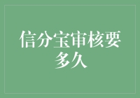 信分宝审核期限：解读背后的机制与期望