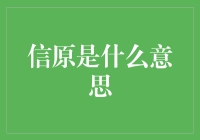 信原是什么意思？原来是我妈天天给我发的那条短信！