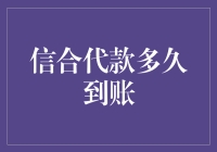 从申请到到账，信合贷款究竟需要等多久？