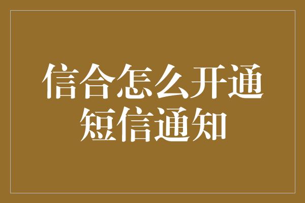 信合怎么开通短信通知