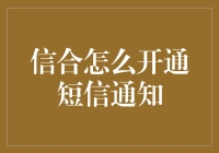 嘿！信合短信通知，到底是啥东东？