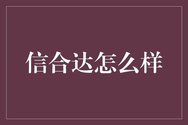 信合达怎么样