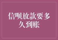 信呗放款到底要等多久？一次性揭秘给你听！