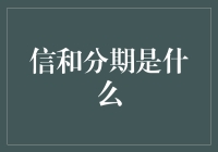 信和分期：一种新时代的消费信贷模式