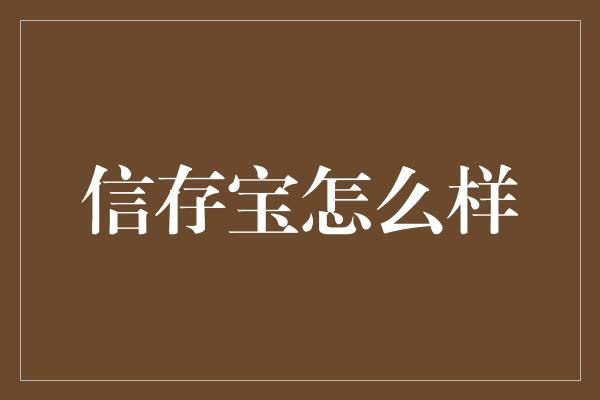 信存宝怎么样