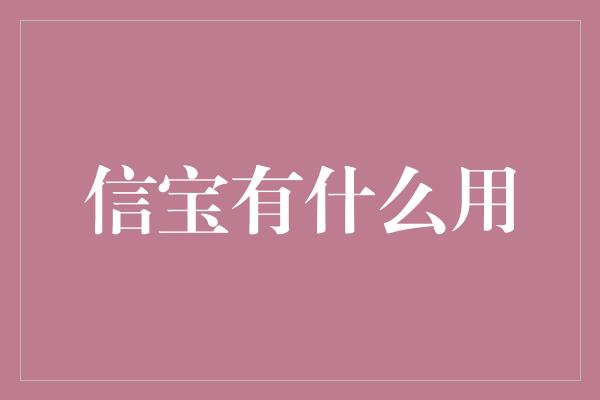 信宝有什么用