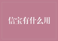 信宝：数字时代的信任保障与多元应用