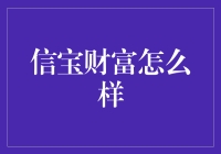 信宝财富怎么样？ 深度解析与投资指南