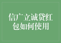 解密信广立诚贷红包：如何让你的贷款变得更加有味道