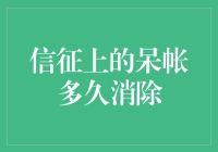 好奇怪谈之信征上的呆帐多久消除：一场与时间的接力赛