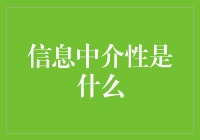 数字时代的信息中介性：探索其背后的逻辑与挑战