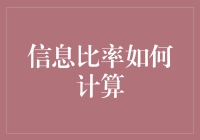 信息比率？听起来像是找对象的秘诀！