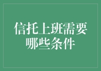 信托上班？你得先问问自己是不是那块料！