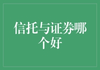 信托与证券：哪个更适合您的理财需求？