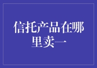 信托产品的市场定位与销售渠道探究