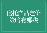 信托产品定价策略有哪些：金融产品定价的深度解析与实战指南