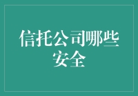 信托公司安全标准解析与风险管理策略