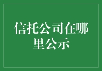 在信托公司公示墙前的那些奇幻冒险