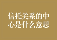 信托关系的中心：信任的纽带与社会秩序的基石