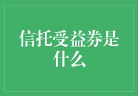 信托受益券：财富传承的新潮流？