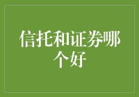 信托与证券：资产配置的智慧抉择