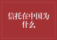 信托在中国：从独特的法律文化到现代金融创新的桥梁