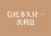 信托多久付一次利息：信托产品的收益周期解析