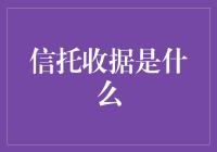 信托收据：一种灵活的融资手段及其实质解析