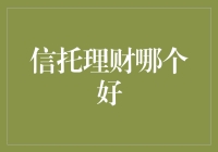 信托理财哪家强？分分钟教你选出躺赢神器