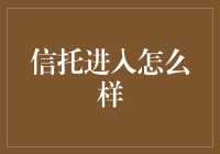 你的冰箱里面到底藏着什么秘密？——信托进入初体验