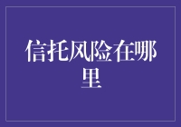 信托风险在哪里？——一场寻险之旅