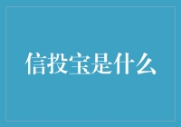 信投宝：投资界的另类网红，带你解锁赚钱新姿势