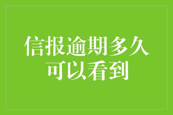 信报逾期多久可以看到