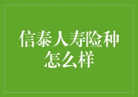 新手也能变老手，带你走进信泰人寿险种的奇妙世界