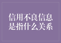 信用不良信息：让你在社会上无处藏身的虚拟男友/女友