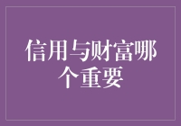 信用与财富：哪一项对你的未来影响更大？