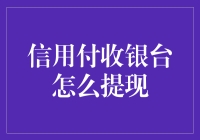 信用付收银台提现：一场金钱与智慧的较量