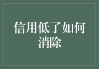 如何消除信用记录中的不良记录：策略与技巧