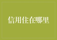 信用住在哪儿？揭秘个人征信系统的运作