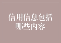 信用信息包括哪些内容：打通个人信用的真相