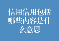 信用信用包括哪些内容？原来不过是银行小弟的又一个搞笑段子！