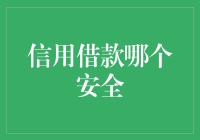 信用借款安全度解析：选择合适的信用借款平台