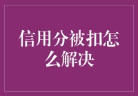 如何有效应对信用分被扣：策略与步骤