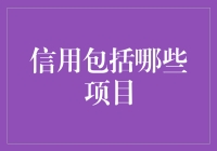 信用包括哪些项目？看看这张神奇的信用信用卡