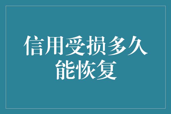 信用受损多久能恢复