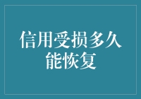 信用受损多久能恢复：重塑金融信誉的策略与周期