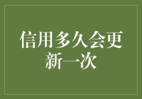 信用记录多久更新一次，我的信用何时能升天？