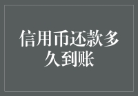 我的钱包咋这么聪明？——揭秘信用币还款背后的魔法