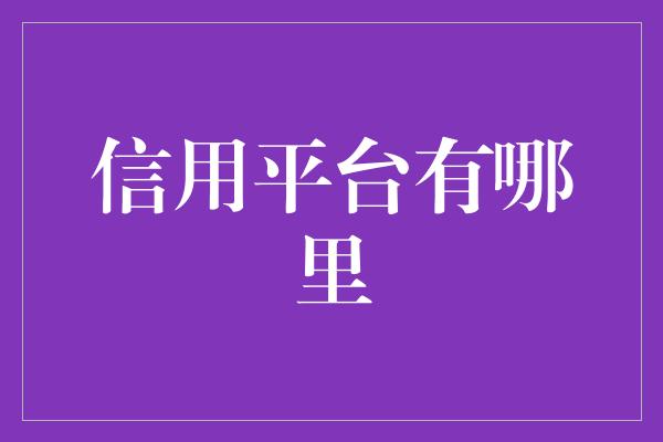 信用平台有哪里