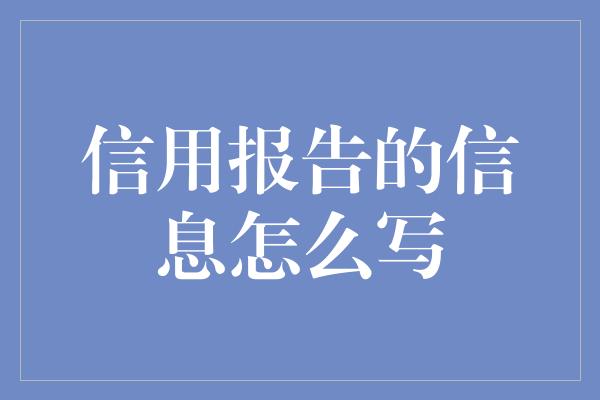 信用报告的信息怎么写